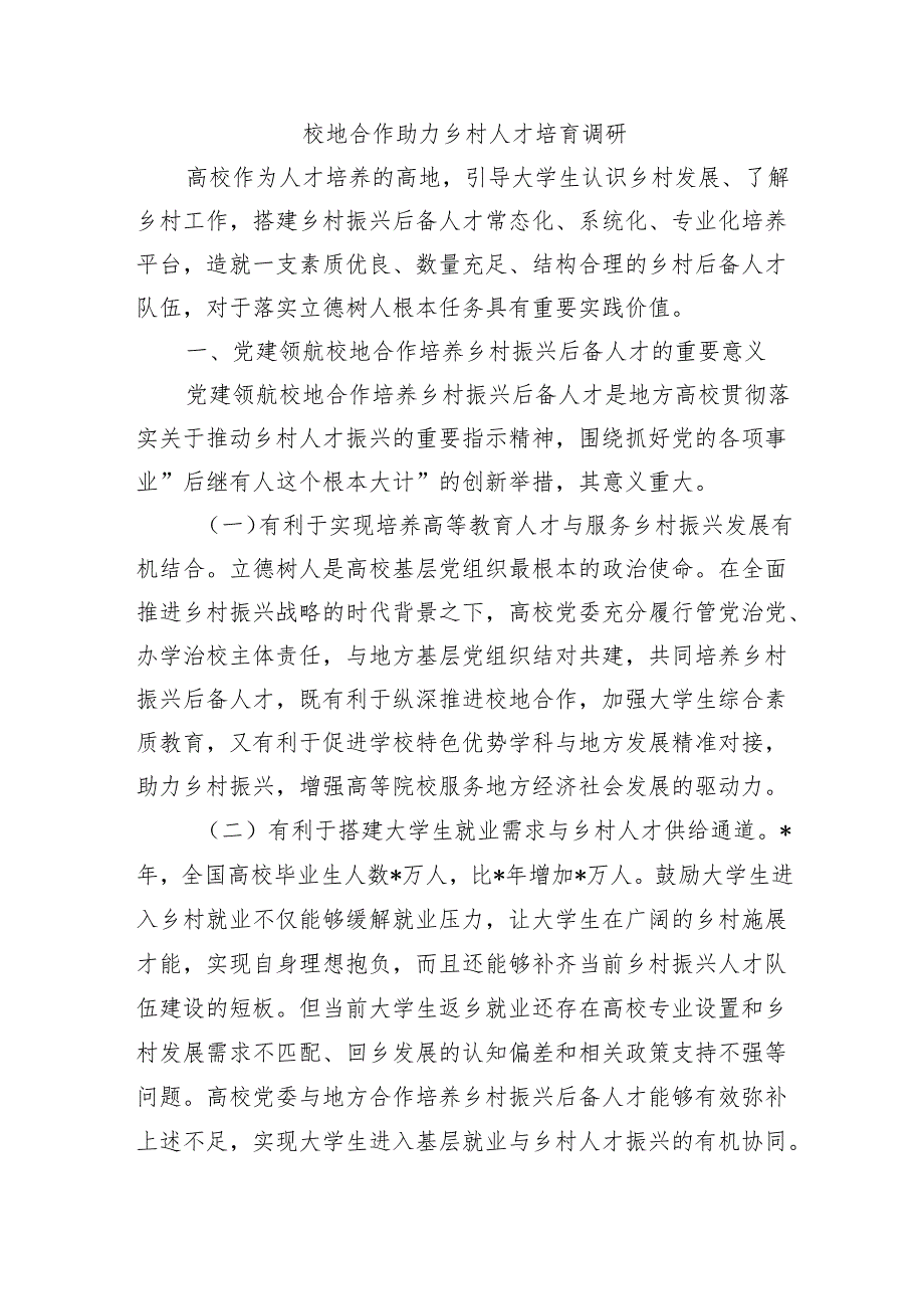 校地合作助力乡村人才培育调研.docx_第1页