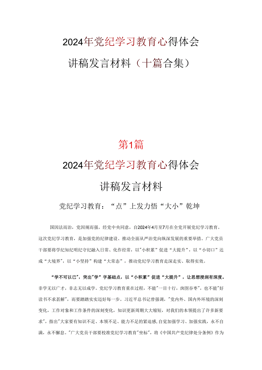 党纪学习教育心得体会专题资料.docx_第1页