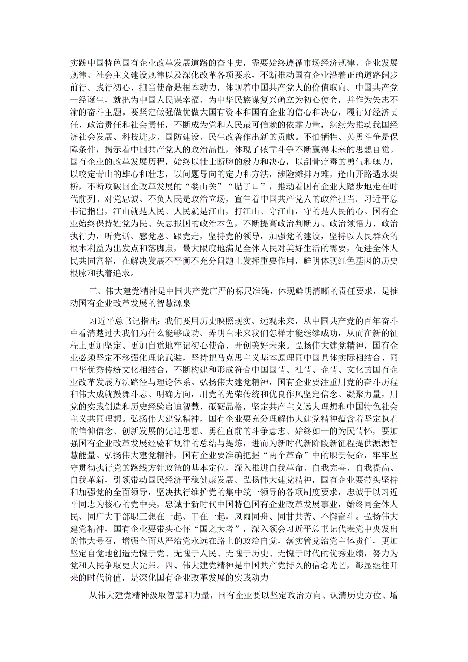 党课讲稿：从伟大建党精神汲取国企改革发展奋进力量.docx_第2页