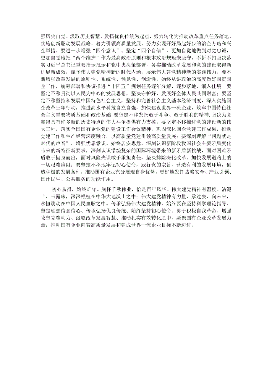 党课讲稿：从伟大建党精神汲取国企改革发展奋进力量.docx_第3页