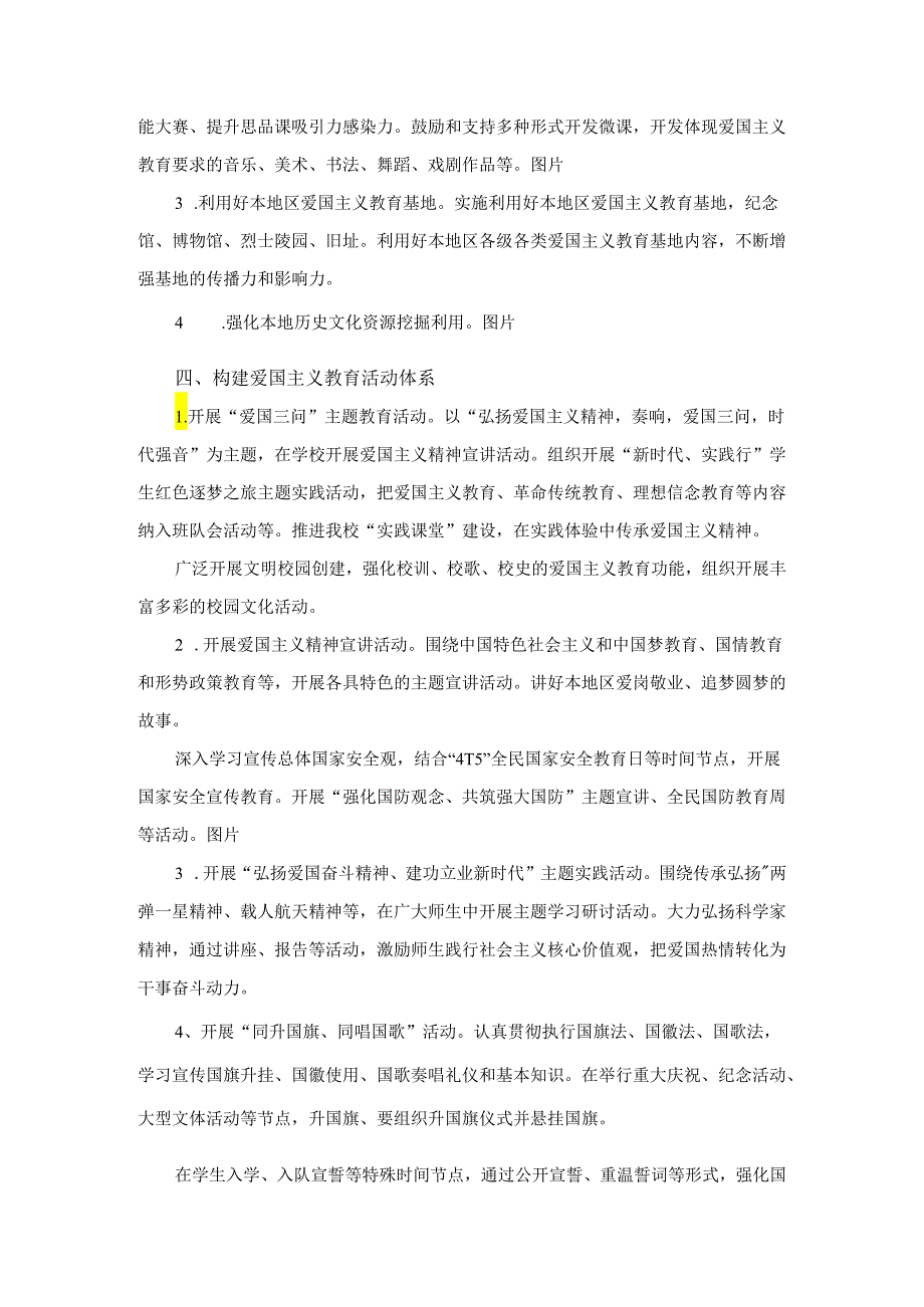 2024中小学爱国主义教育实施方案一.docx_第2页