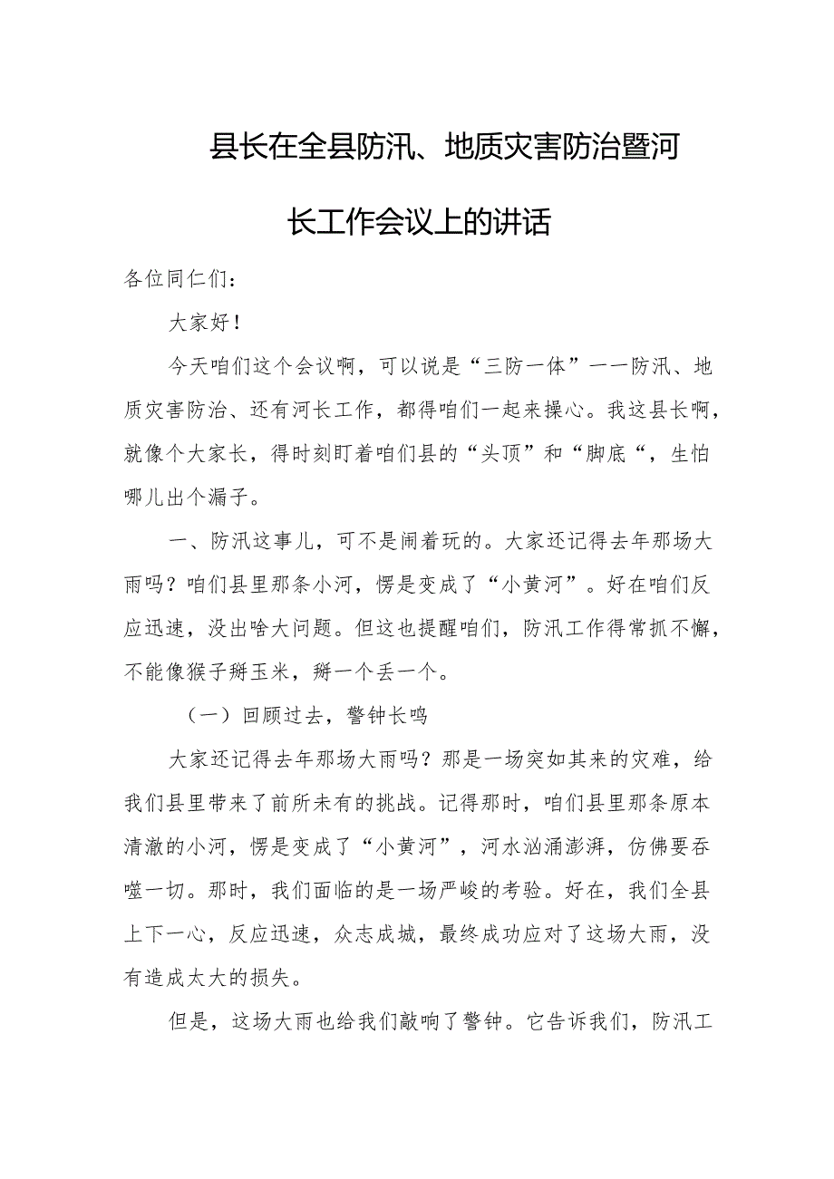 县长在全县防汛、地质灾害防治暨河长工作会议上的讲话.docx_第1页