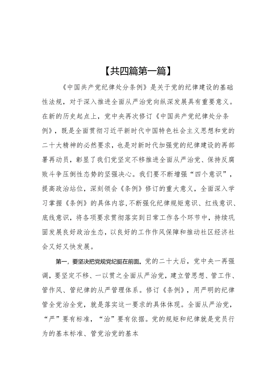 （4篇）2024社区书记党纪学习教育心得体会交流发言.docx_第1页