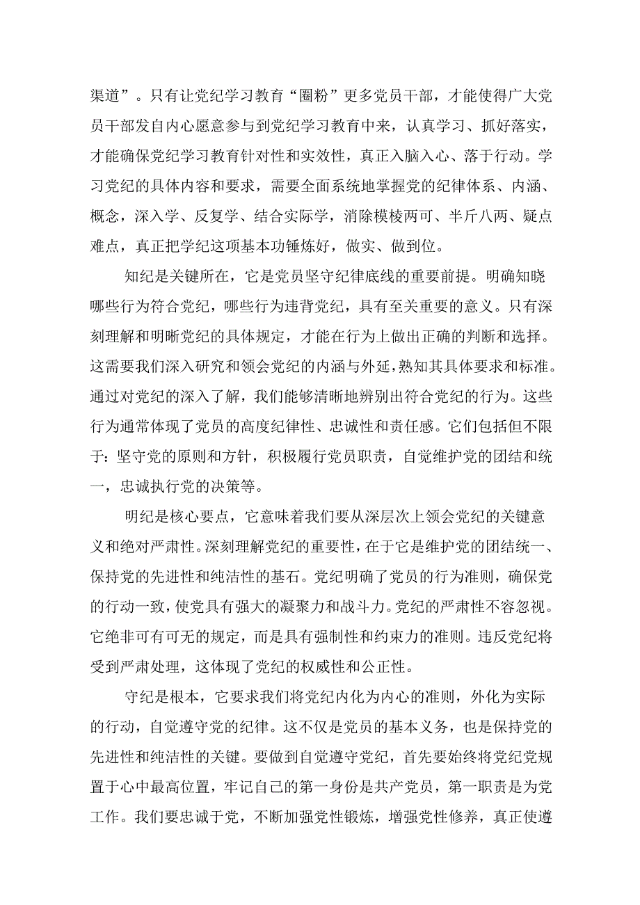 党纪学习教育搞清楚党的纪律规矩是什么弄明白能干什么、不能干什么专题研讨发言材料9篇供参考.docx_第2页