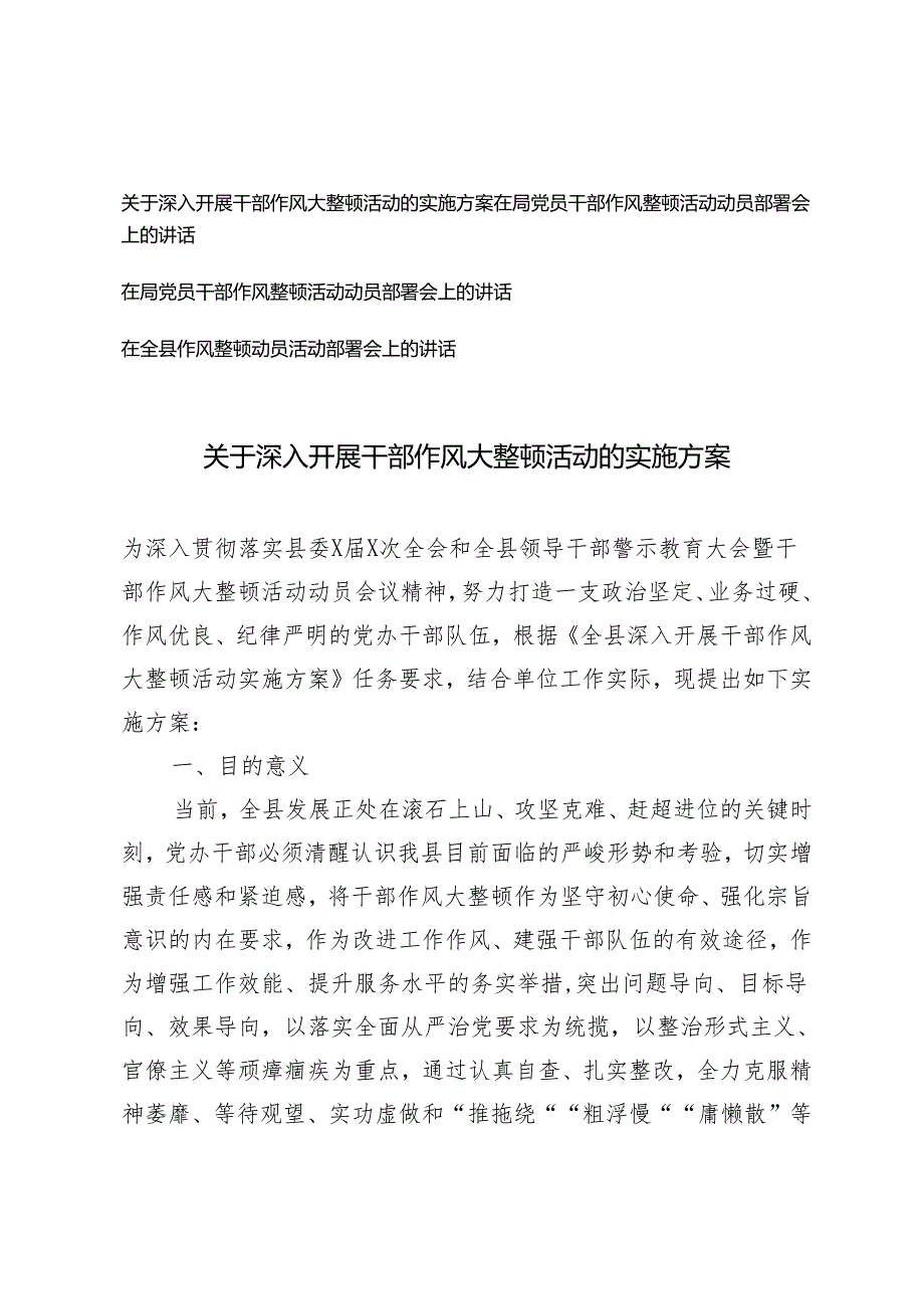 2024年深入开展干部作风大整顿活动的实施方案+党员干部作风整顿活动动员部署会上的讲话4篇范文.docx_第1页