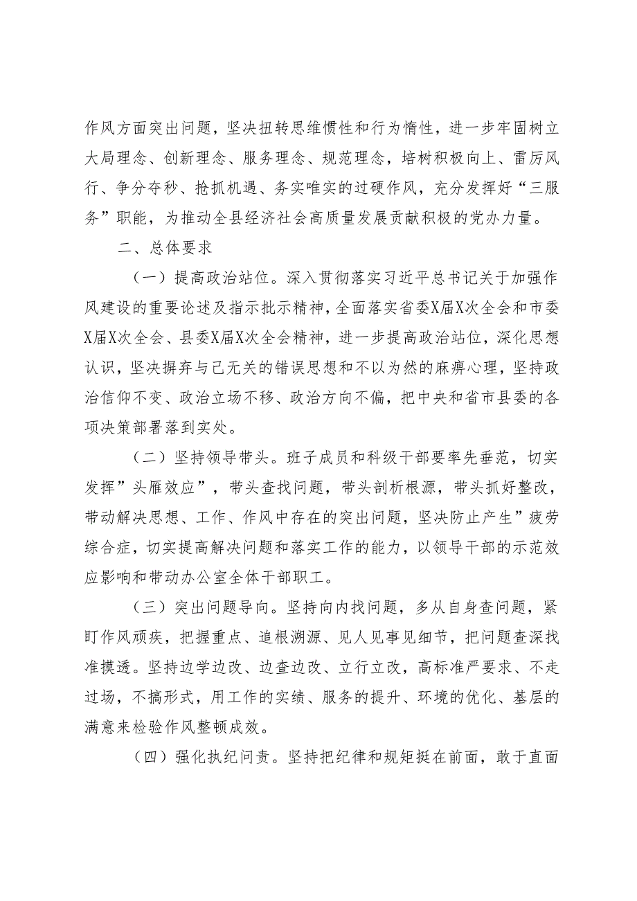 2024年深入开展干部作风大整顿活动的实施方案+党员干部作风整顿活动动员部署会上的讲话4篇范文.docx_第2页