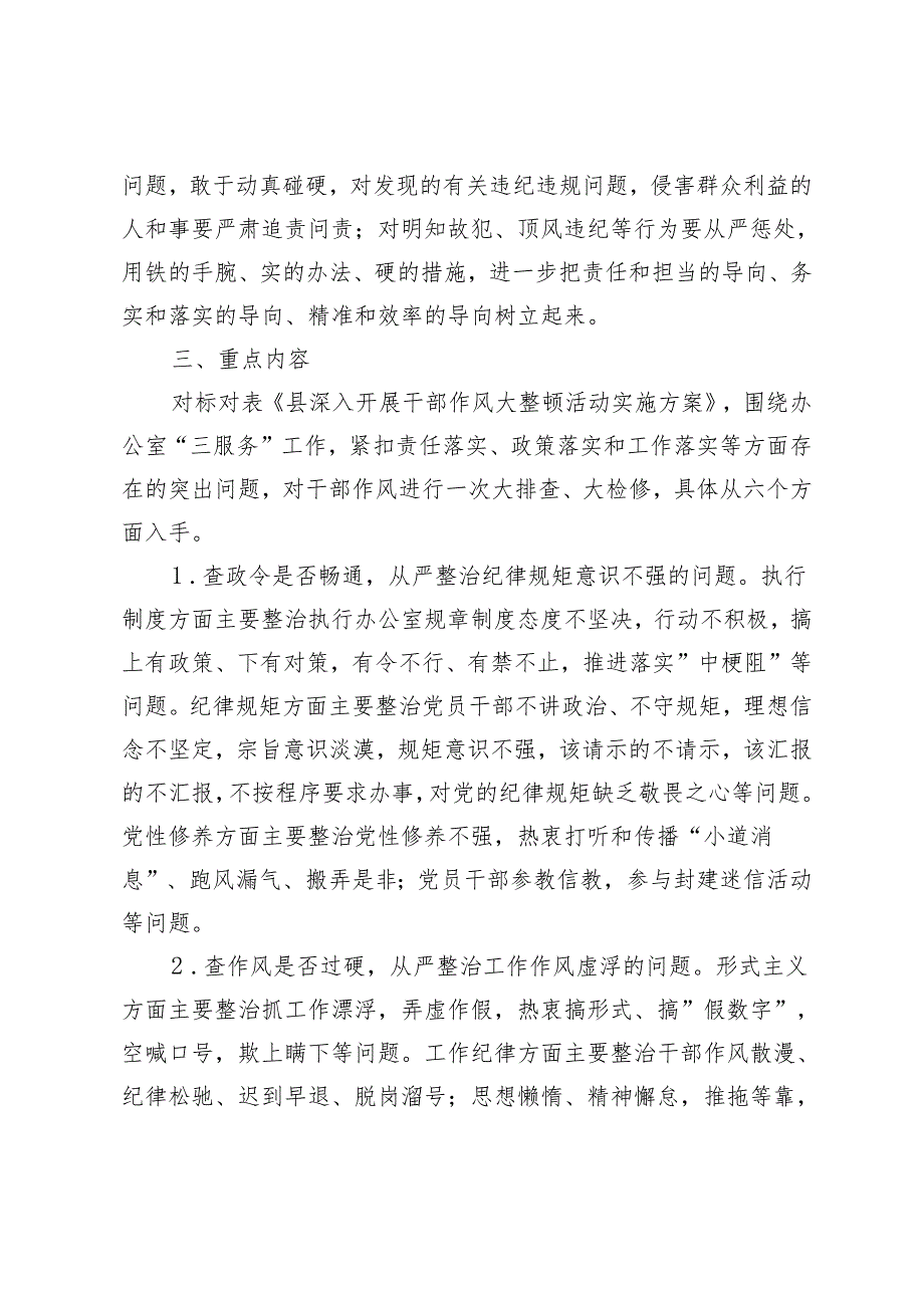 2024年深入开展干部作风大整顿活动的实施方案+党员干部作风整顿活动动员部署会上的讲话4篇范文.docx_第3页