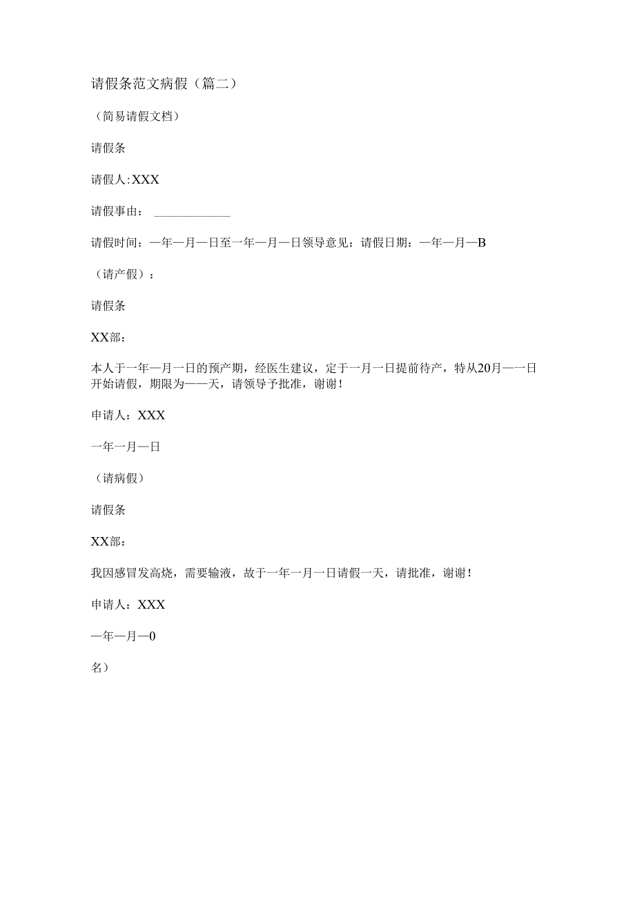 新请假条范文病假(优选二十篇).docx_第2页