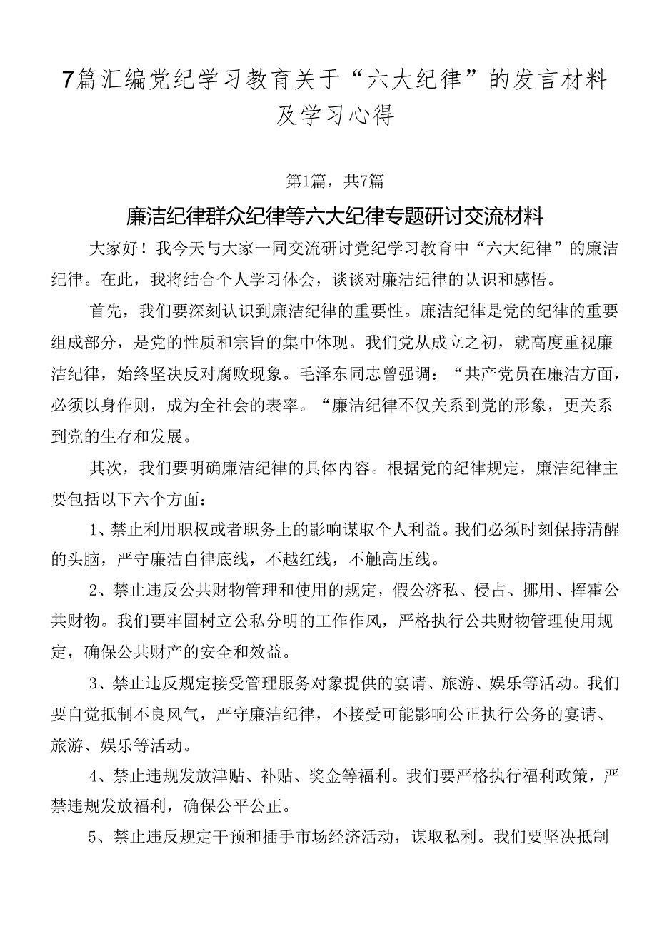 7篇汇编党纪学习教育关于“六大纪律”的发言材料及学习心得.docx_第1页