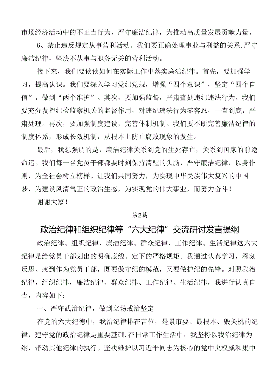 7篇汇编党纪学习教育关于“六大纪律”的发言材料及学习心得.docx_第2页