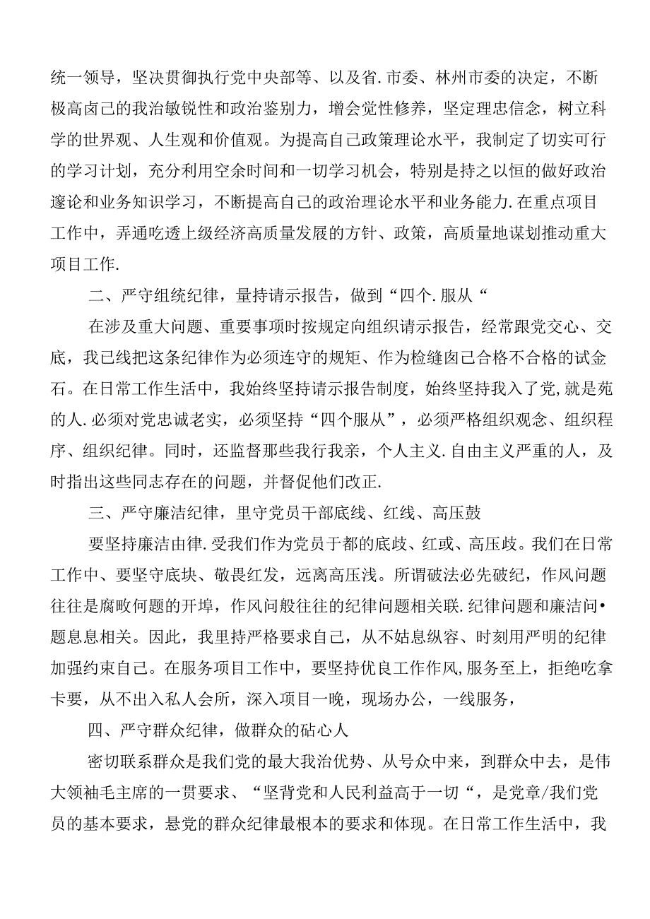 7篇汇编党纪学习教育关于“六大纪律”的发言材料及学习心得.docx_第3页