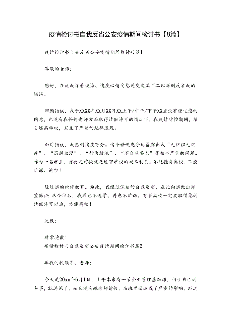 疫情检讨书自我反省公安疫情期间检讨书【8篇】.docx_第1页