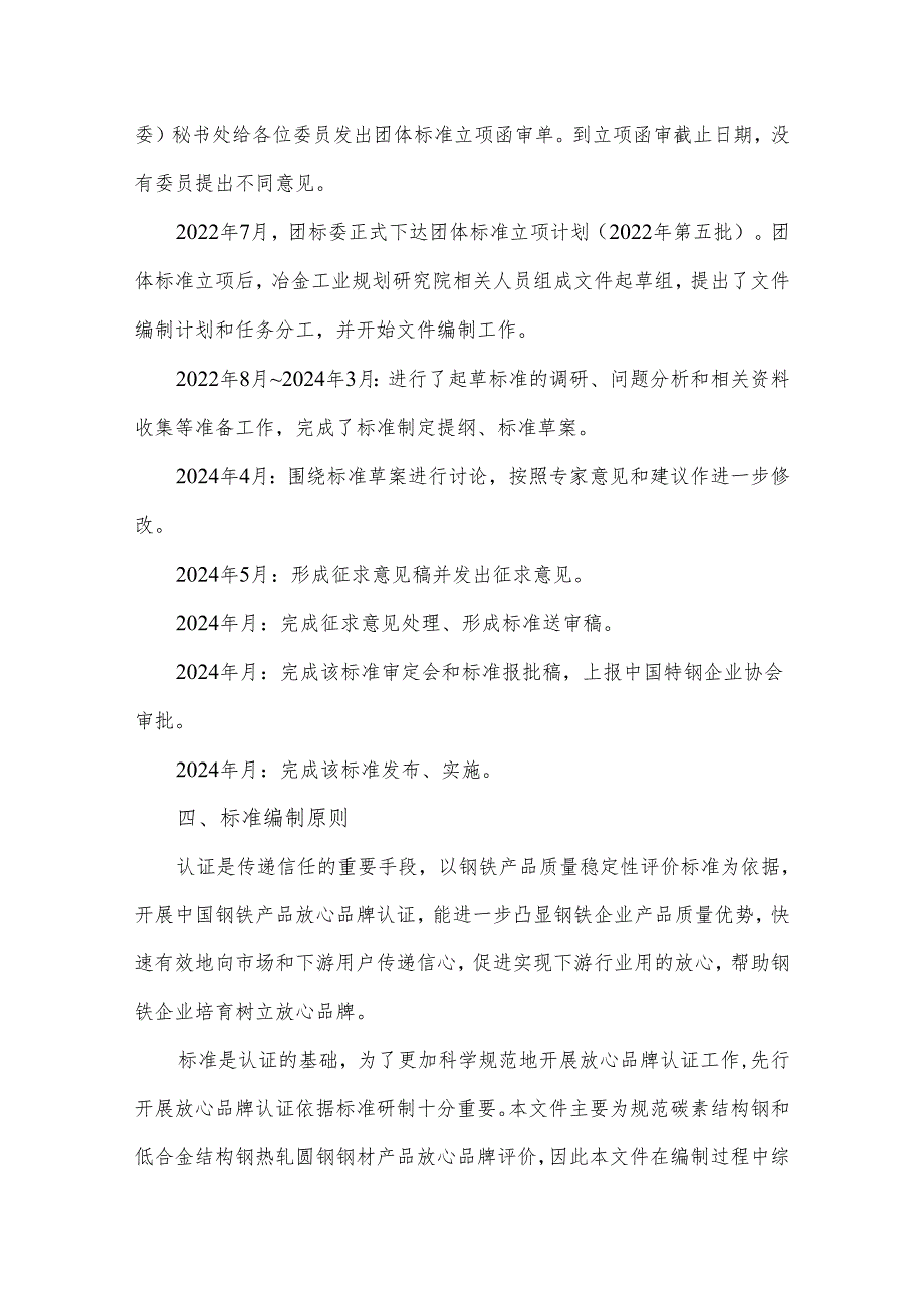 《中国钢铁产品放心品牌评价规范 碳素结构钢和低合金结构钢热轧圆钢》编制说明.docx_第3页