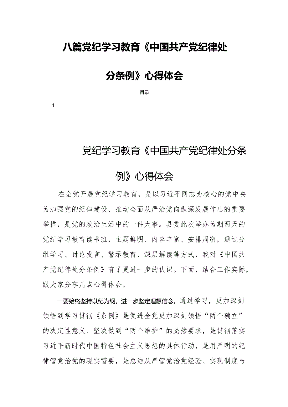 八篇党纪学习教育《中国共产党纪律处分条例》心得体会.docx_第1页