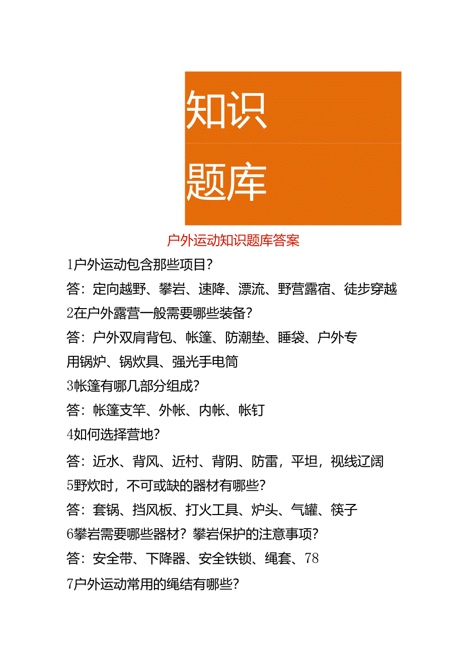 户外运动知识题库答案.docx_第1页