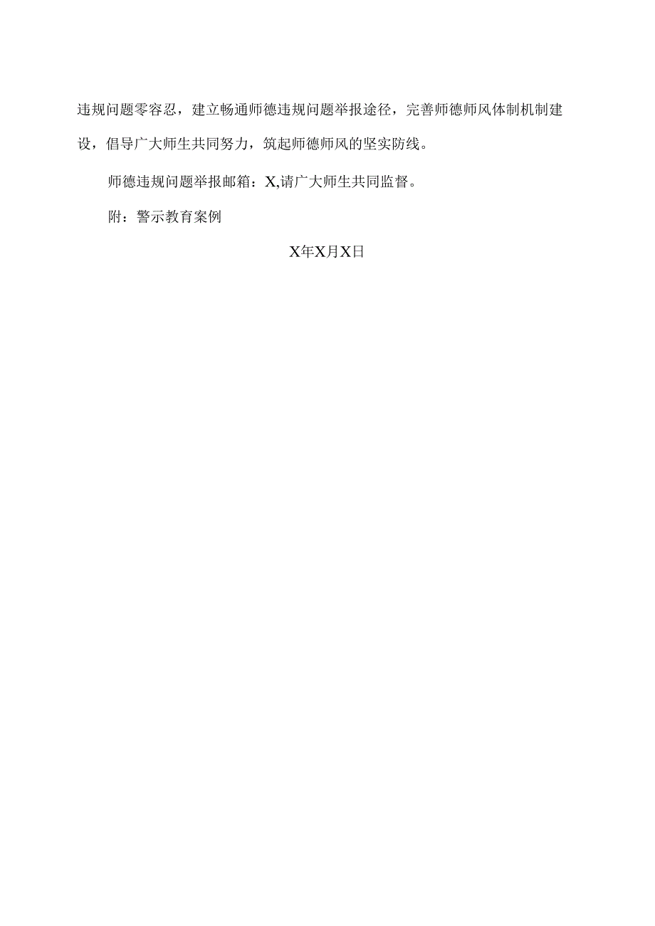 XX卫生健康职业学院关于进一步规范学院师生关系有关行为的通知（2024年）.docx_第2页