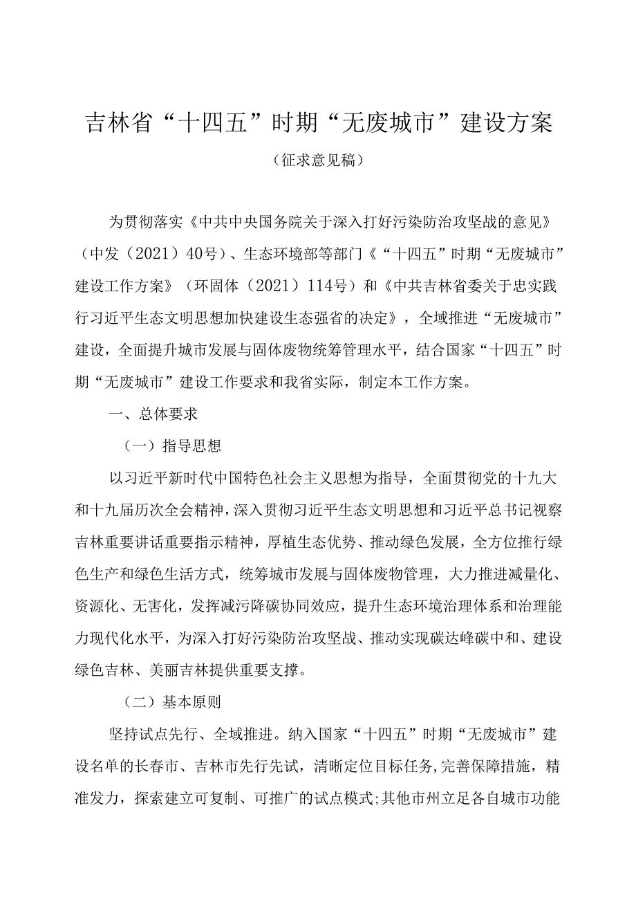 【政策】吉林省“十四五”时期“无废城市”建设方案（征求意见稿）.docx_第1页