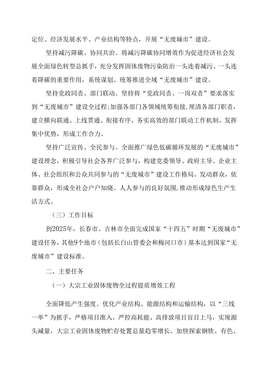 【政策】吉林省“十四五”时期“无废城市”建设方案（征求意见稿）.docx_第2页