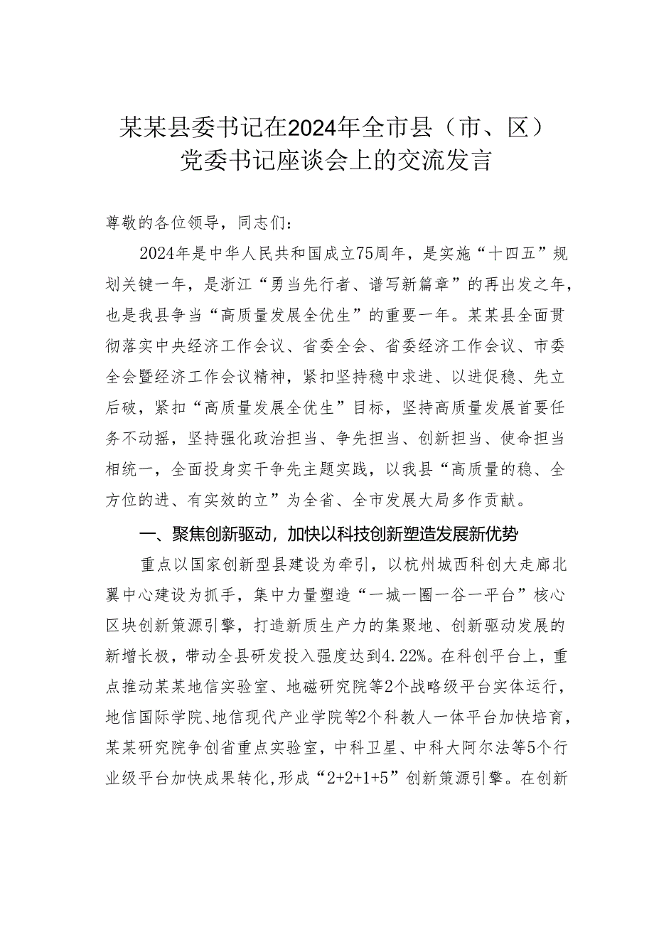 某某县委书记在2024年全市县（市、区）党委书记座谈会上的交流发言.docx_第1页