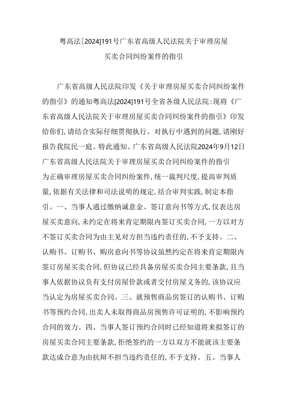 粤高法[-2025-]-191号--广东省高级人民法院关于审理房屋买卖合同纠纷案件的指引.docx_第1页