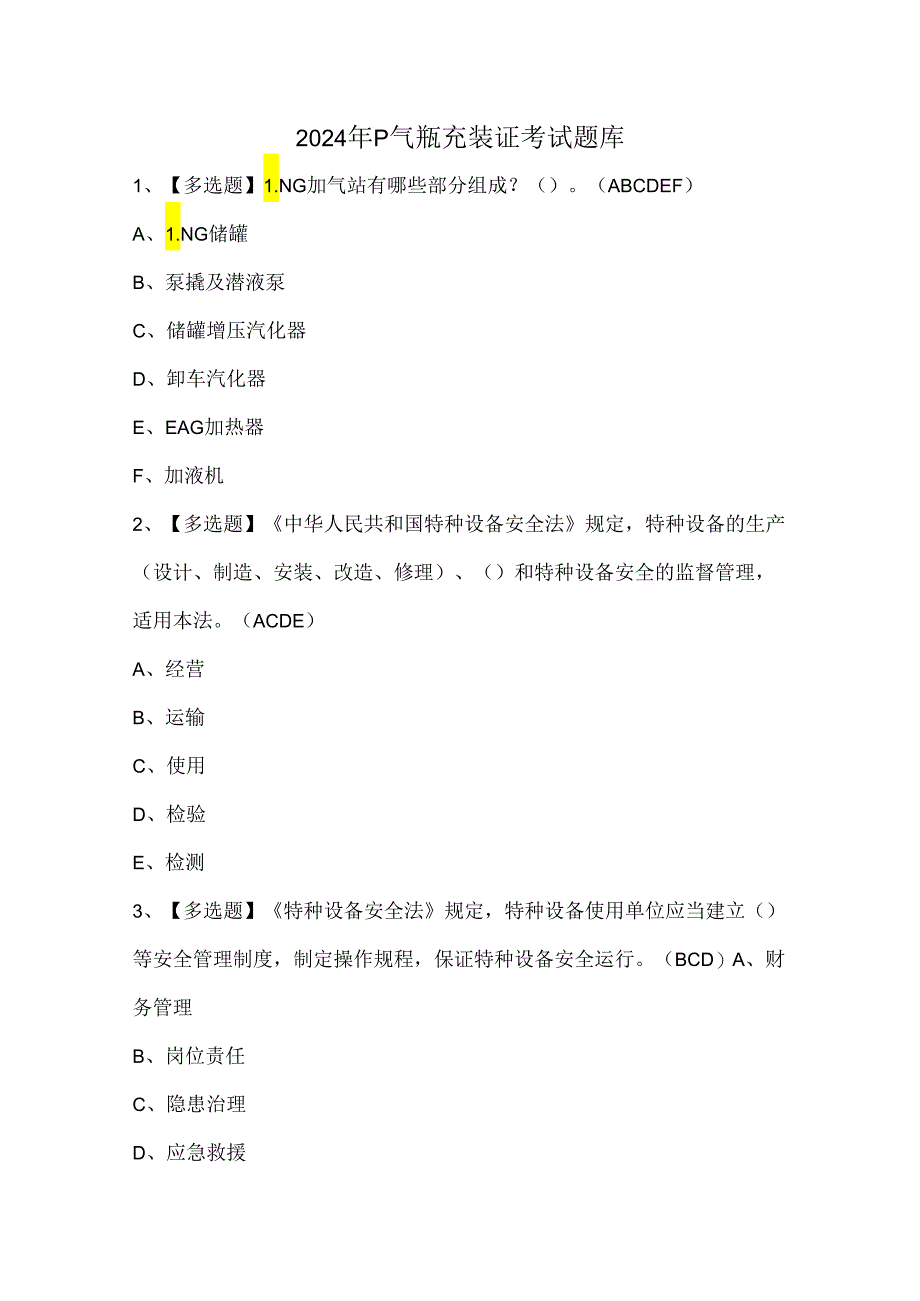 2024年P气瓶充装证考试题库.docx_第1页