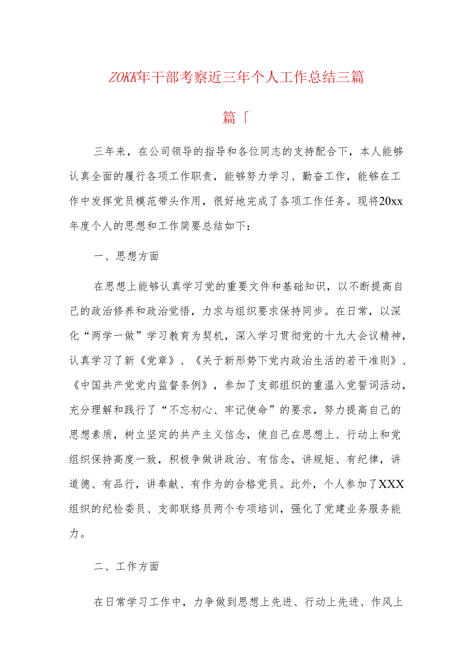 20xx年干部考察近三年个人工作总结三篇.docx_第1页