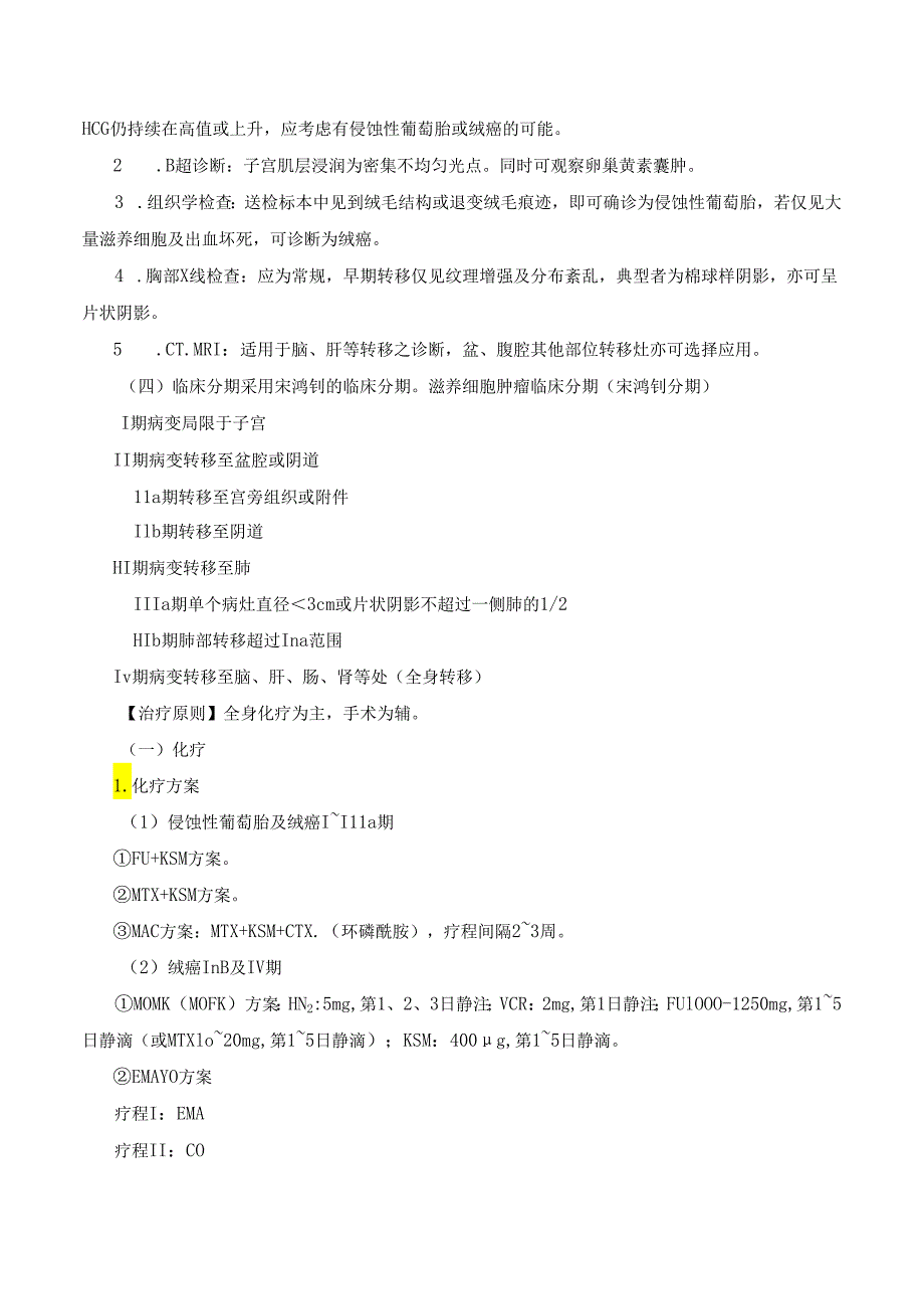 侵蚀性葡萄胎和绒毛膜症诊疗规范.docx_第2页