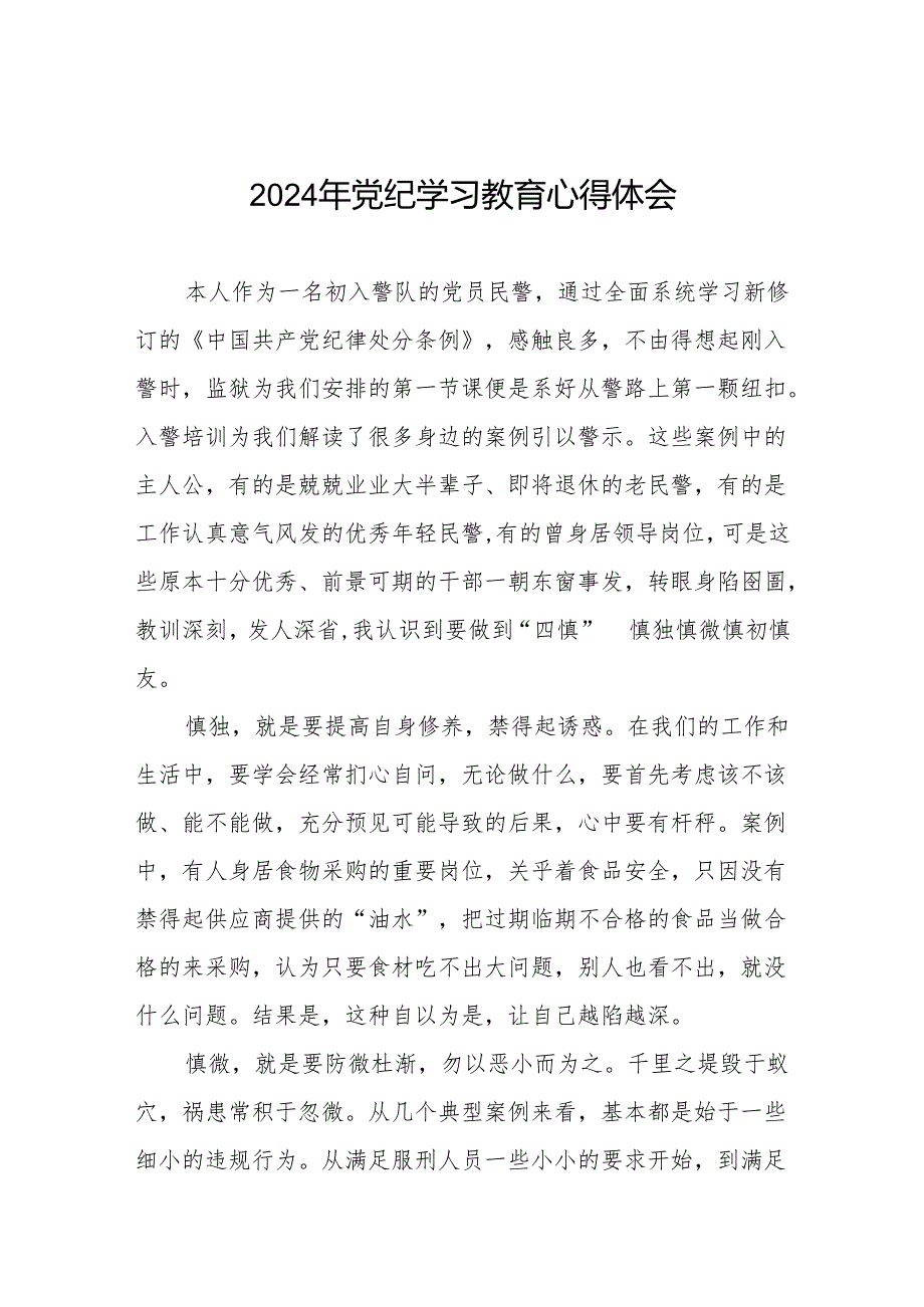 2024年党纪学习教育关于《中国共产党纪律处分条例》学习体会七篇.docx_第1页