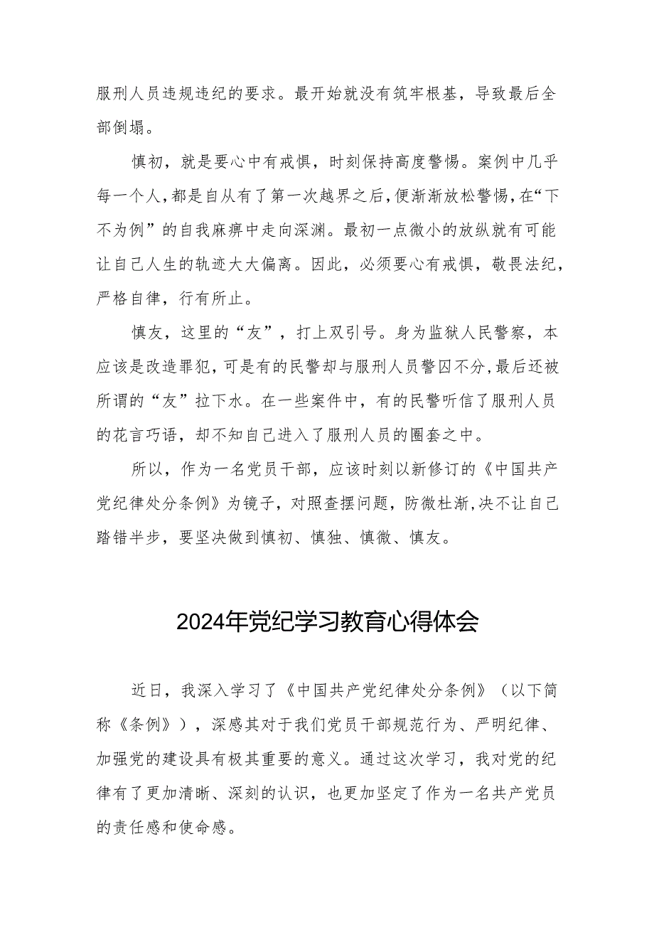 2024年党纪学习教育关于《中国共产党纪律处分条例》学习体会七篇.docx_第2页