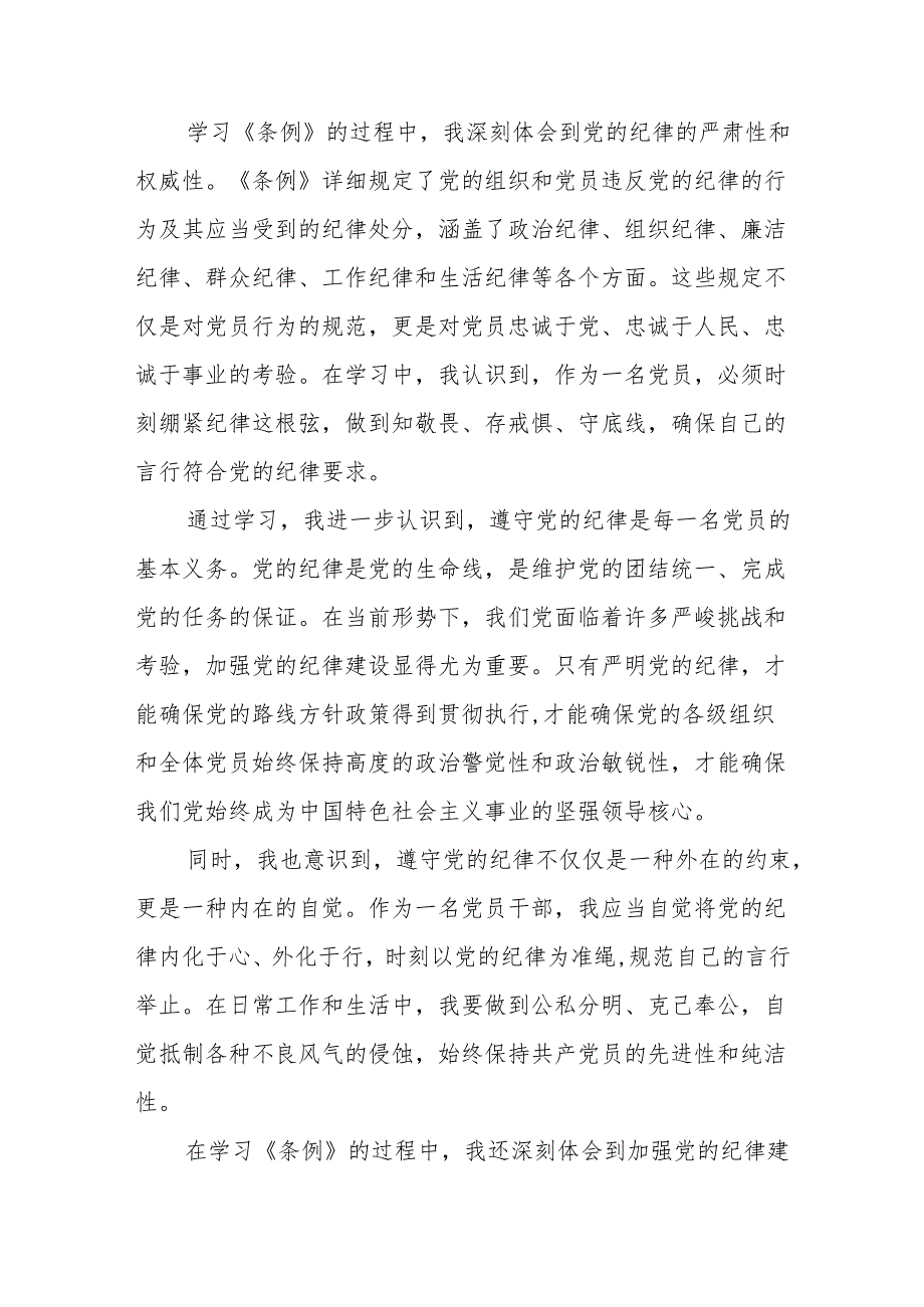 2024年党纪学习教育关于《中国共产党纪律处分条例》学习体会七篇.docx_第3页