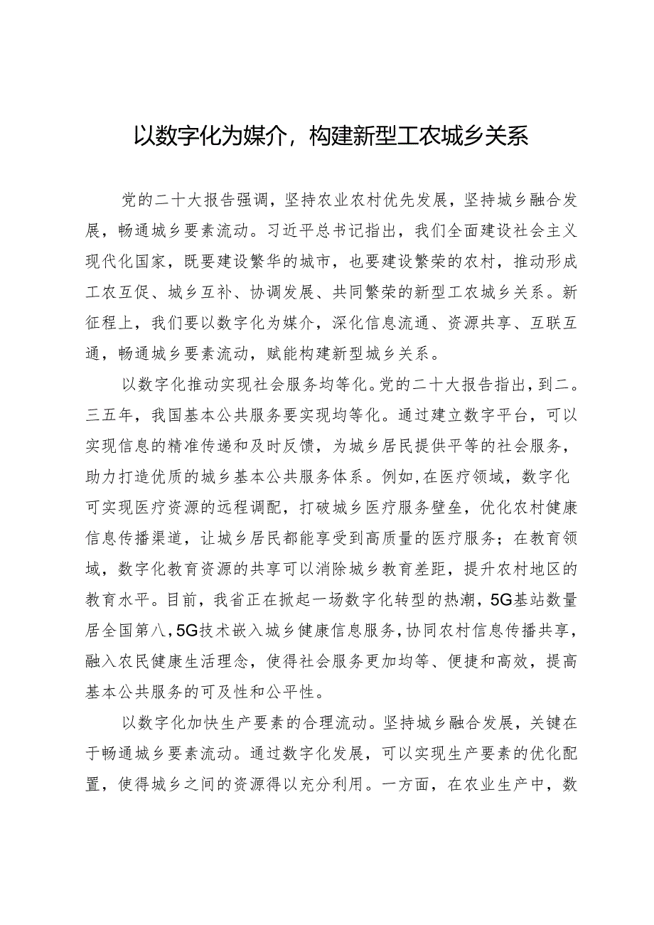 以数字化为媒介构建新型工农城乡关系.docx_第1页