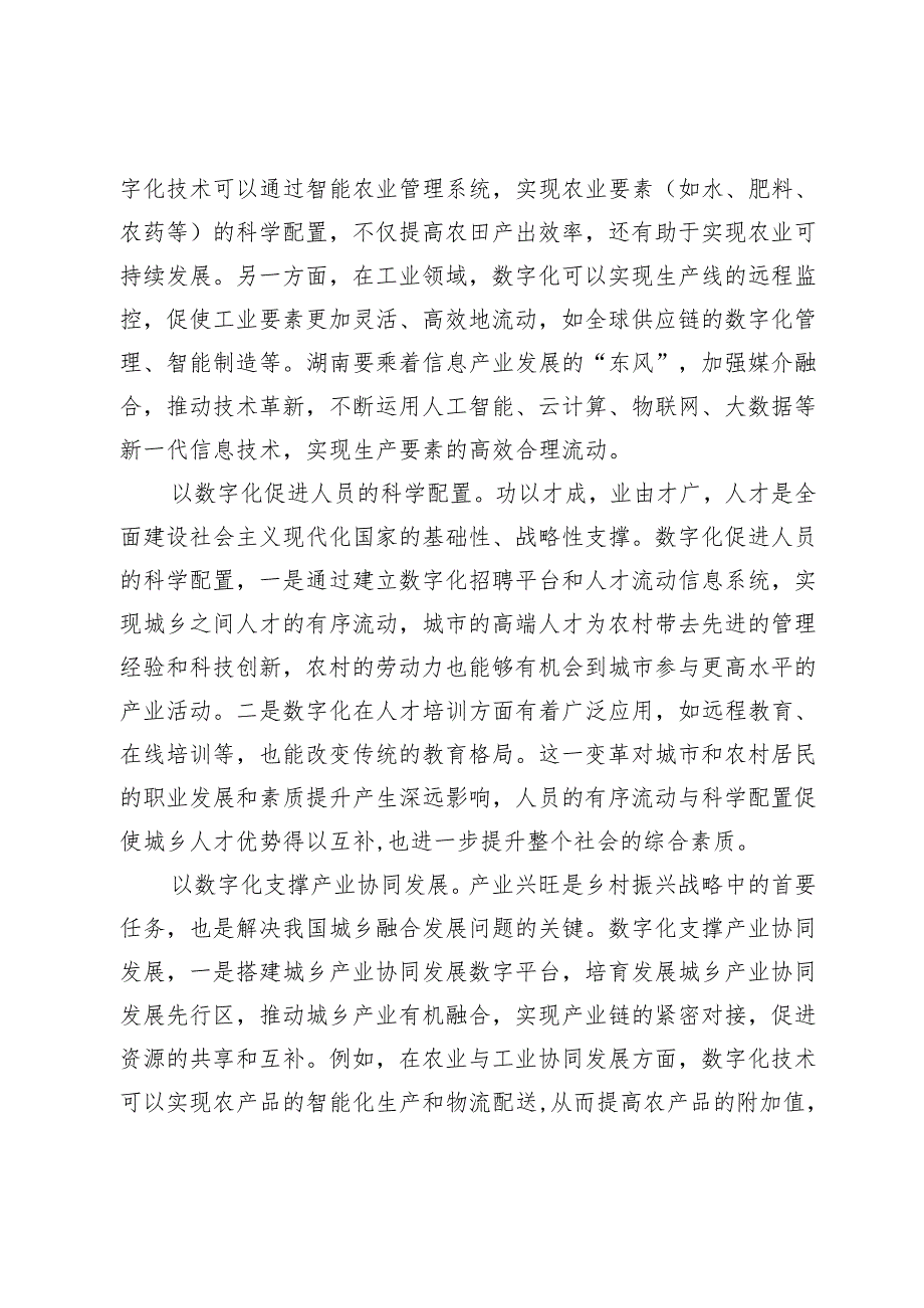 以数字化为媒介构建新型工农城乡关系.docx_第2页