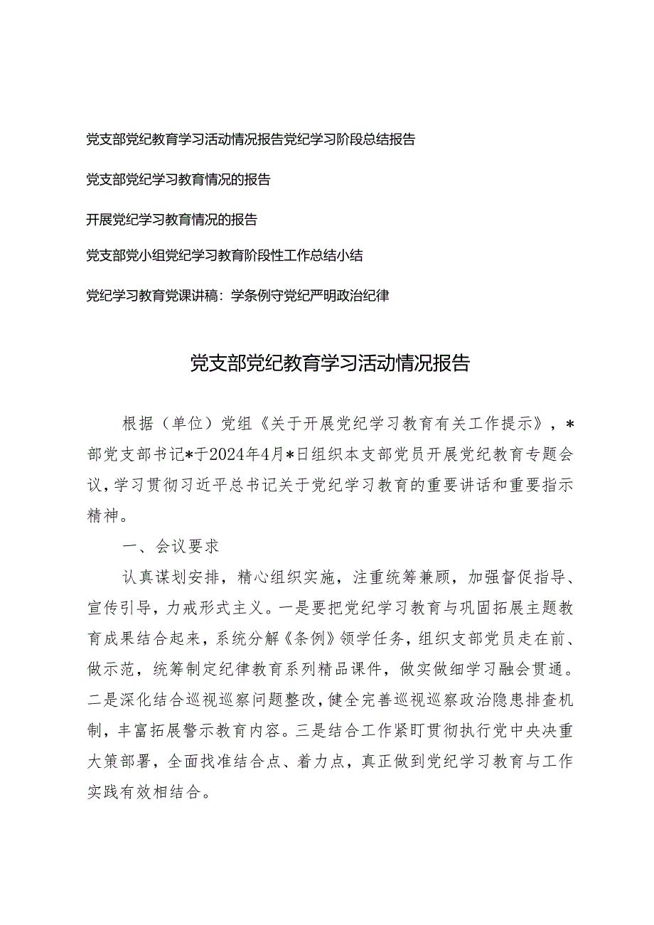 5篇 2024年党支部开展党纪学习教育活动情况报告工作小结总结.docx_第1页