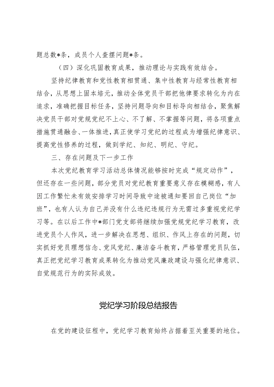 5篇 2024年党支部开展党纪学习教育活动情况报告工作小结总结.docx_第3页