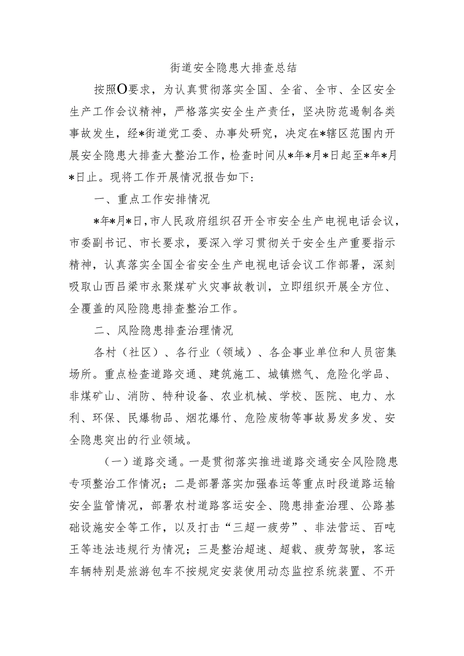 街道安全隐患大排查总结.docx_第1页