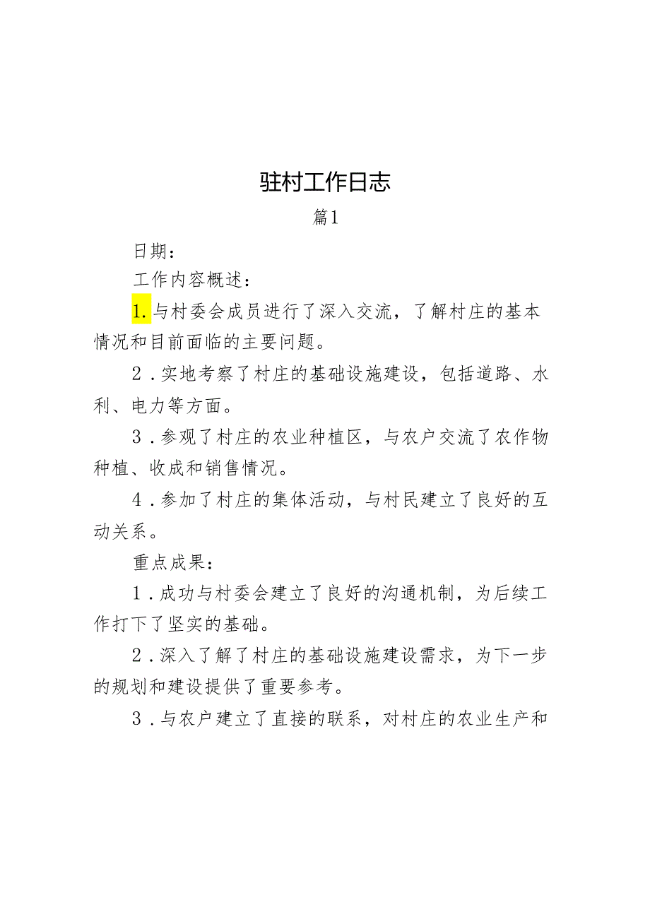 驻村工作日志（2篇）.docx_第1页