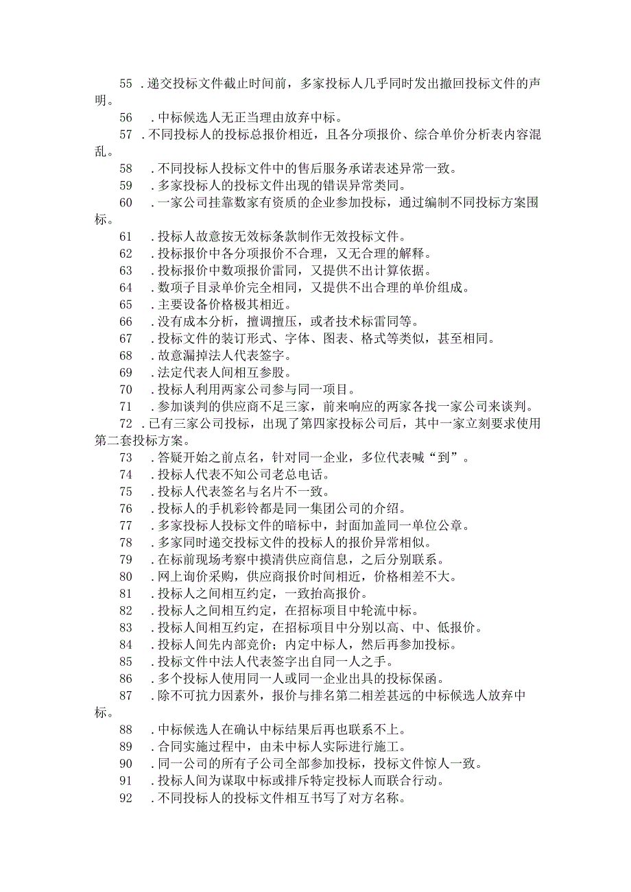 审计经验总结：100个典型“串标”迹象.docx_第3页