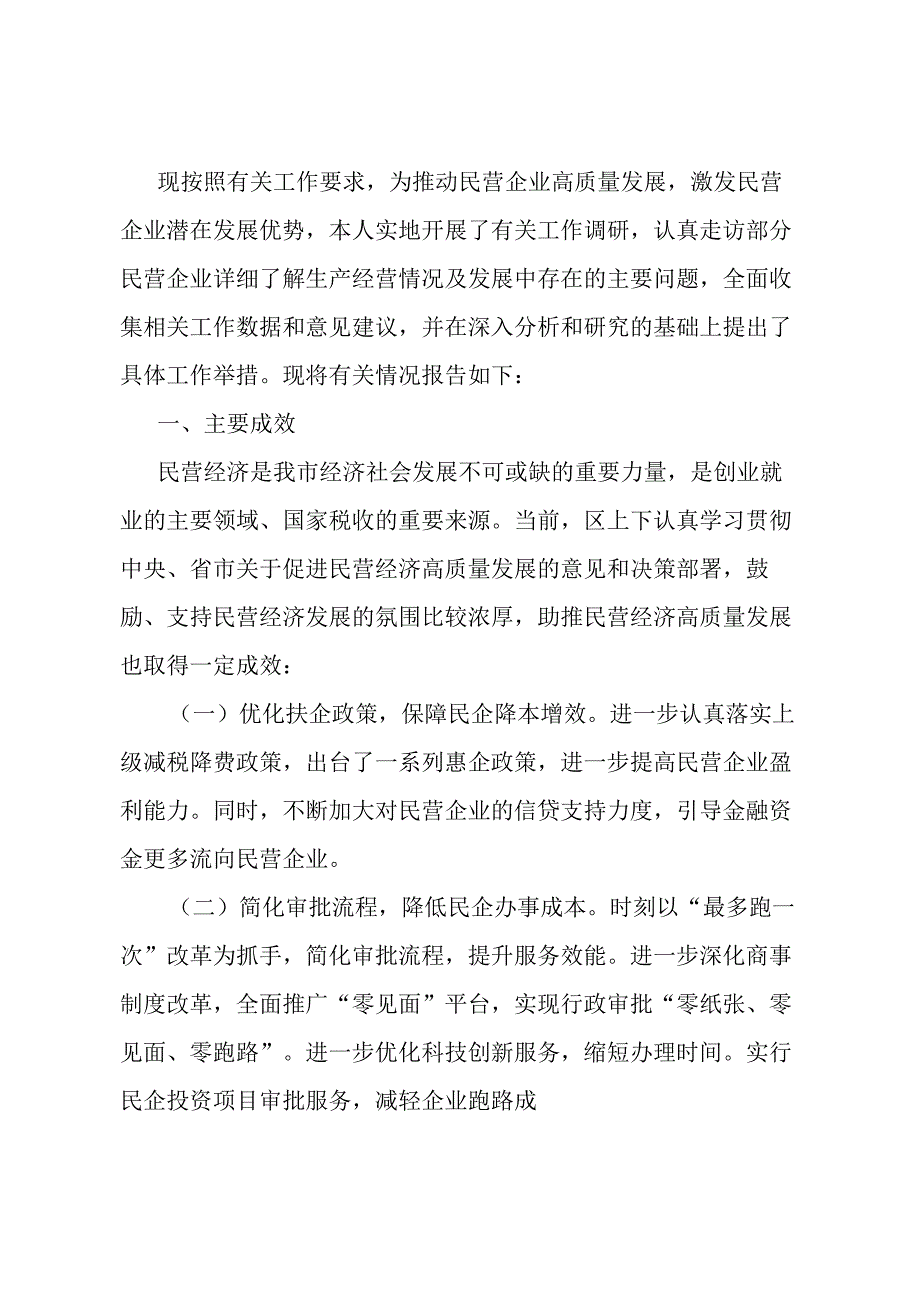 关于推动民企高质量发展激发民企潜在优势的调研报告.docx_第1页