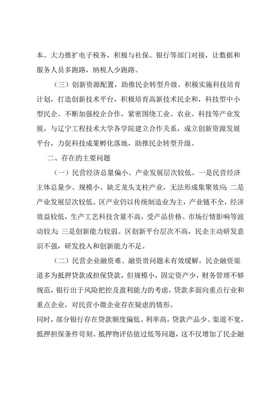 关于推动民企高质量发展激发民企潜在优势的调研报告.docx_第2页