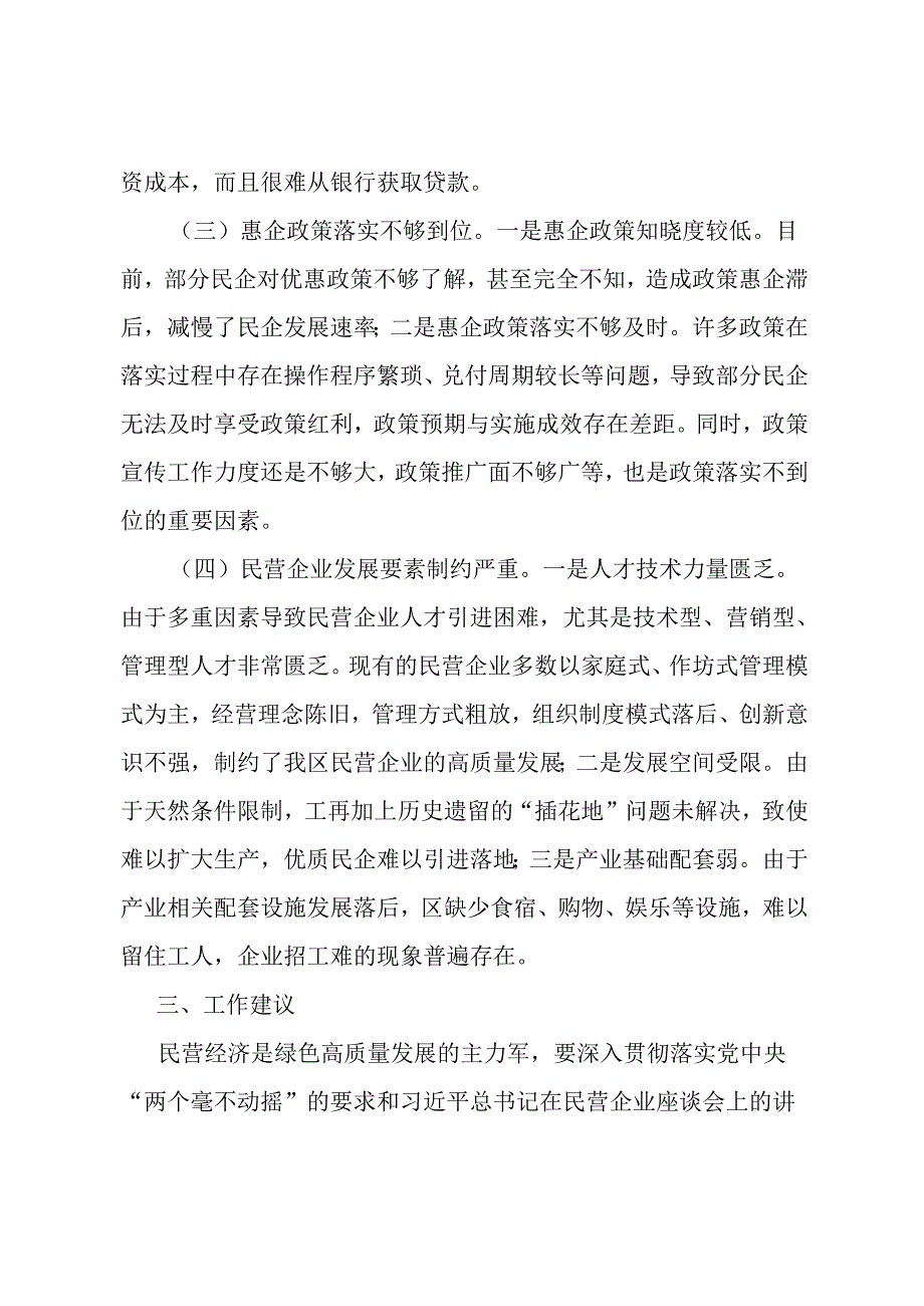 关于推动民企高质量发展激发民企潜在优势的调研报告.docx_第3页