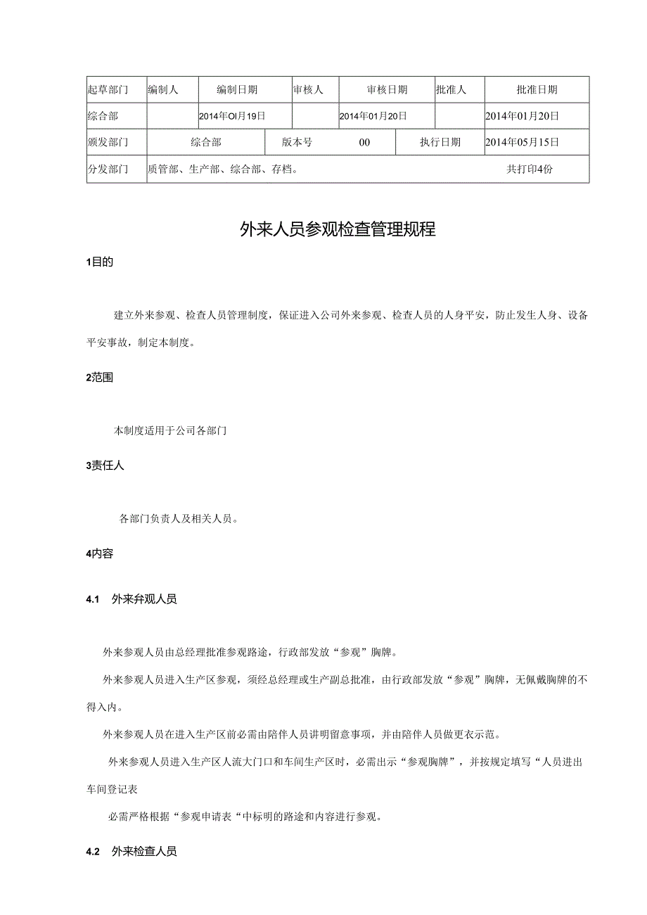 009外来人员参观检查管理规程.docx_第2页