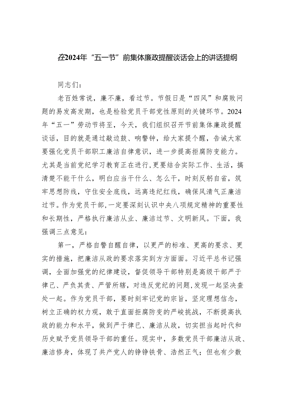 (六篇)在2024年“五一节”前集体廉政提醒谈话会上的讲话提纲（详细版）.docx_第1页