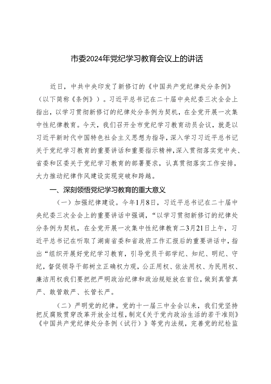 2篇 市委2024年党纪学习教育会议上的讲话发言提纲docx.docx_第1页