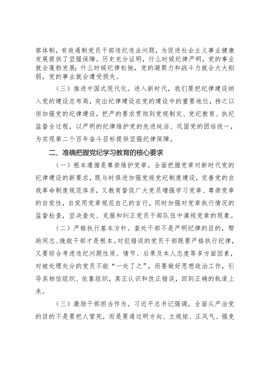 2篇 市委2024年党纪学习教育会议上的讲话发言提纲docx.docx_第2页