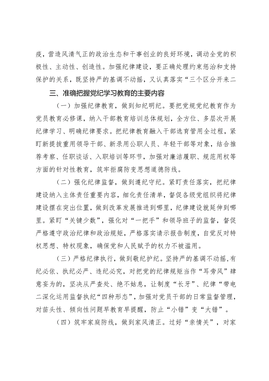 2篇 市委2024年党纪学习教育会议上的讲话发言提纲docx.docx_第3页