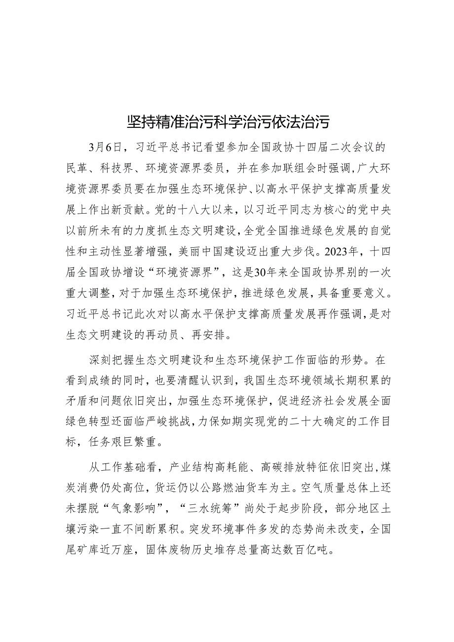 坚持精准治污科学治污依法治污.docx_第1页