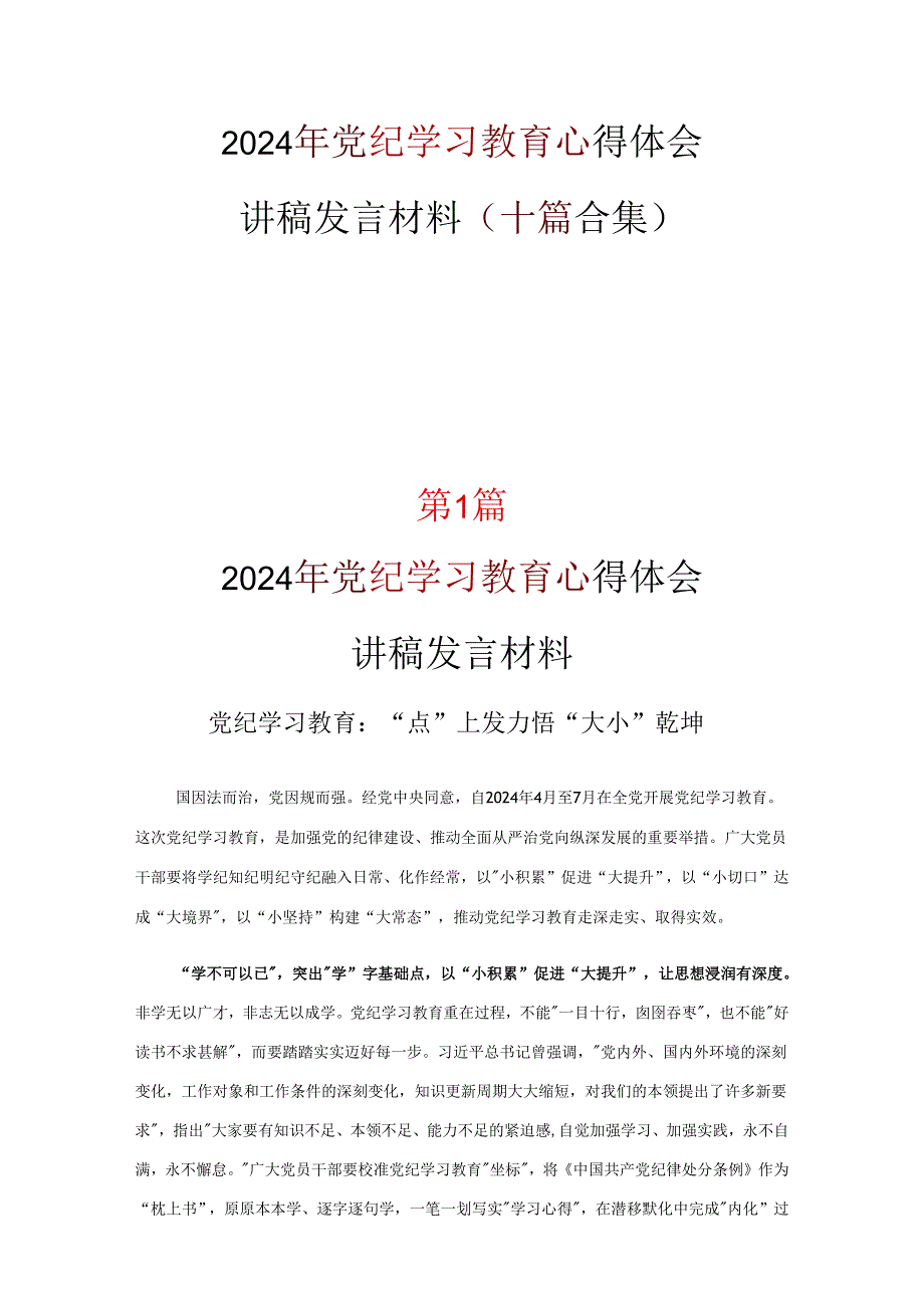 个人党纪学习教育学习心得.docx_第1页