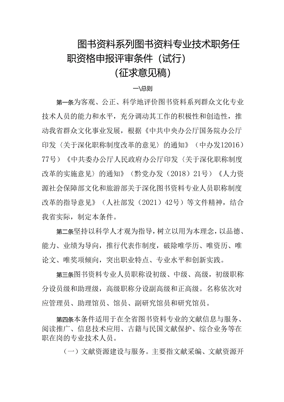 图书资料系列图书资料专业技术职务任职资格申报评审条件（试行）.docx_第1页