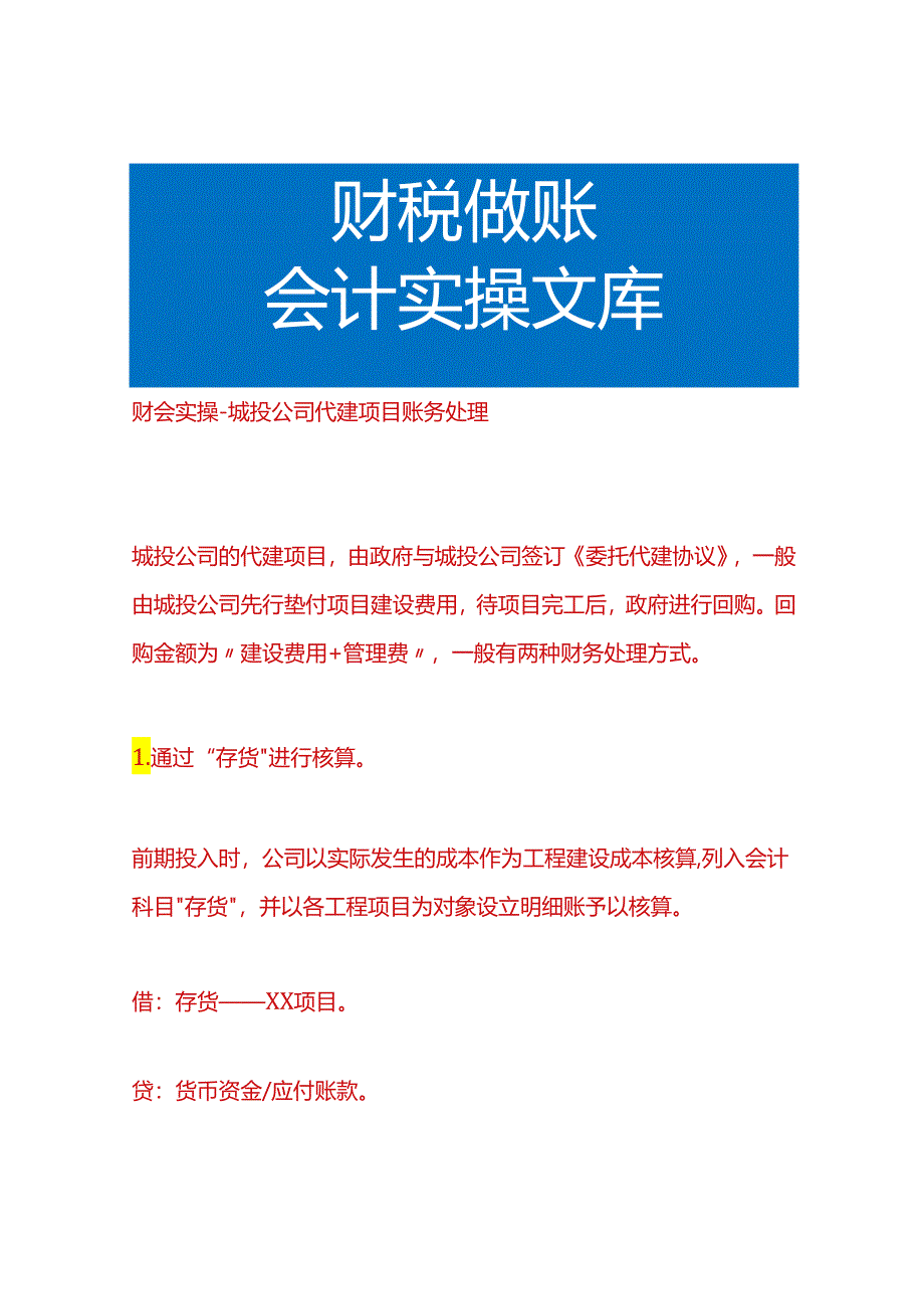 财会实操-城投公司代建项目账务处理.docx_第1页