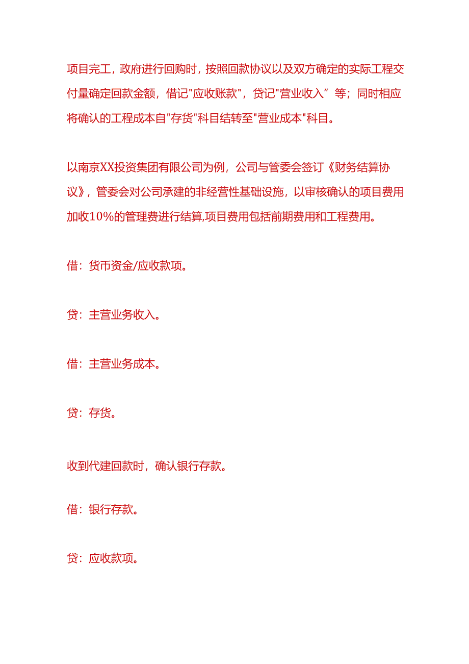 财会实操-城投公司代建项目账务处理.docx_第2页